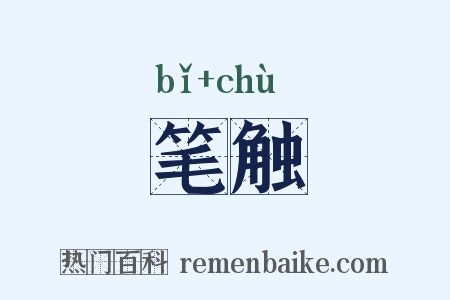 笔触是什么意思的图片